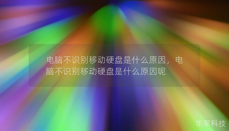 電腦不識別移動硬盤是什么原因，電腦不識別移動硬盤是什么原因呢