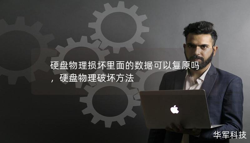 硬盤物理損壞里面的數(shù)據(jù)可以復(fù)原嗎，硬盤物理破壞方法