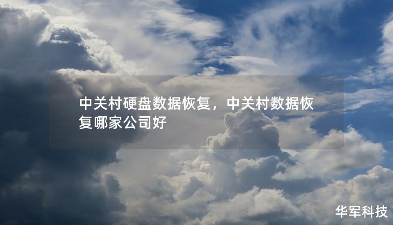 中關村硬盤數據恢復，中關村數據恢復哪家公司好