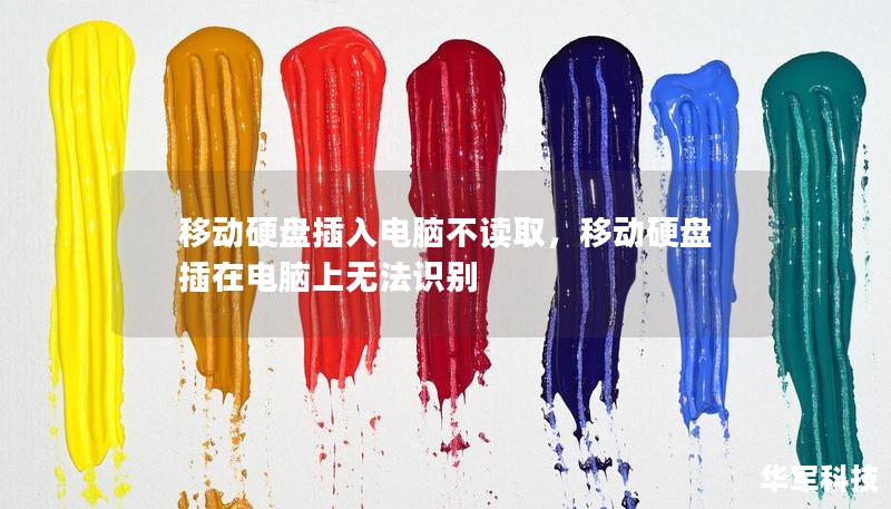 移動硬盤插入電腦不讀取，移動硬盤插在電腦上無法識別