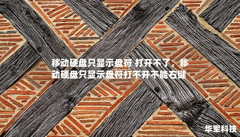 移動(dòng)硬盤(pán)只顯示盤(pán)符 打開(kāi)不了，移動(dòng)硬盤(pán)只顯示盤(pán)符打不開(kāi)不能右鍵