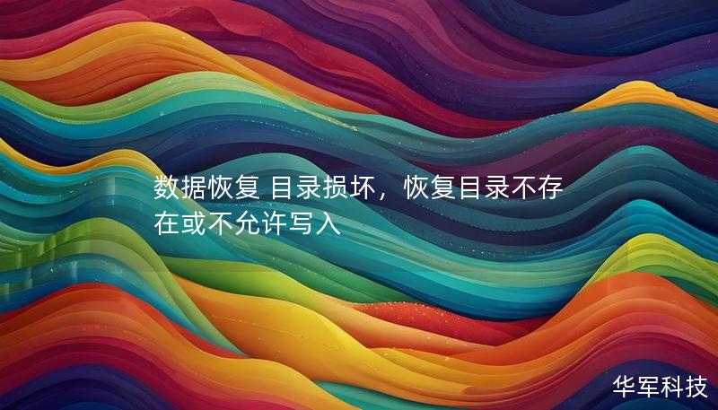 數據恢復 目錄損壞，恢復目錄不存在或不允許寫入