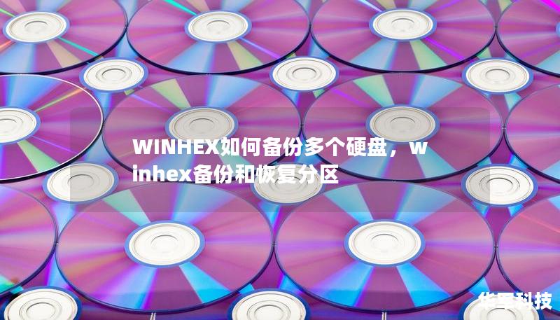 WINHEX如何備份多個(gè)硬盤(pán)，winhex備份和恢復(fù)分區(qū)