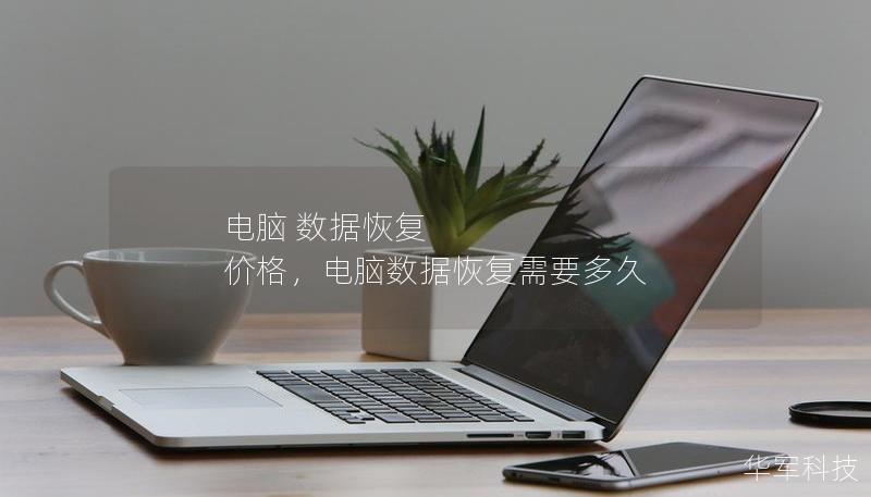 電腦 數(shù)據(jù)恢復(fù) 價(jià)格，電腦數(shù)據(jù)恢復(fù)需要多久