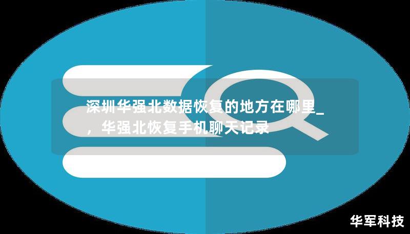 深圳華強北數據恢復的地方在哪里_，華強北恢復手機聊天記錄