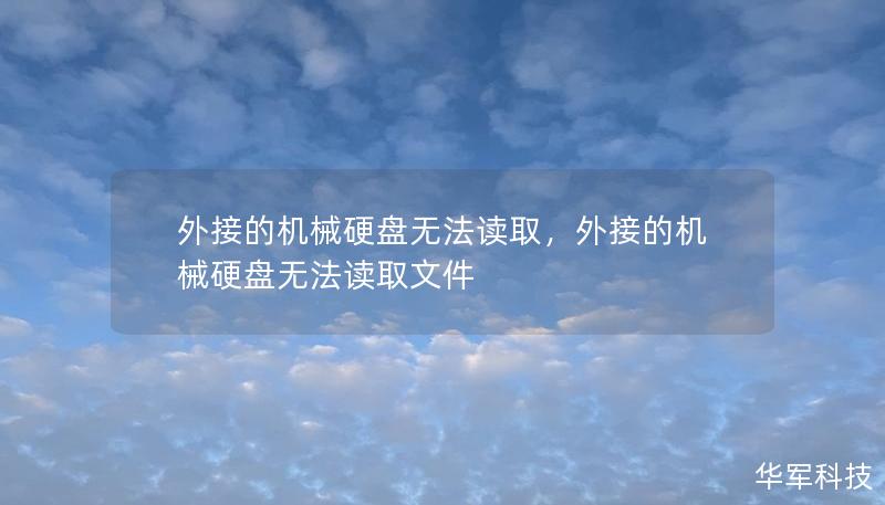 外接的機械硬盤無法讀取，外接的機械硬盤無法讀取文件