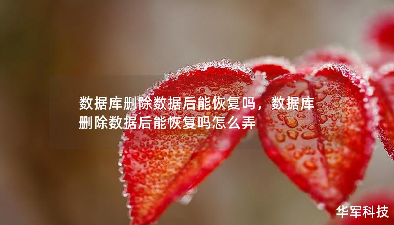 數(shù)據(jù)庫(kù)刪除數(shù)據(jù)后能恢復(fù)嗎，數(shù)據(jù)庫(kù)刪除數(shù)據(jù)后能恢復(fù)嗎怎么弄