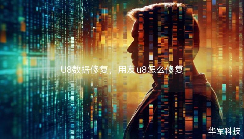 U8數(shù)據(jù)修復(fù)，用友u8怎么修復(fù)