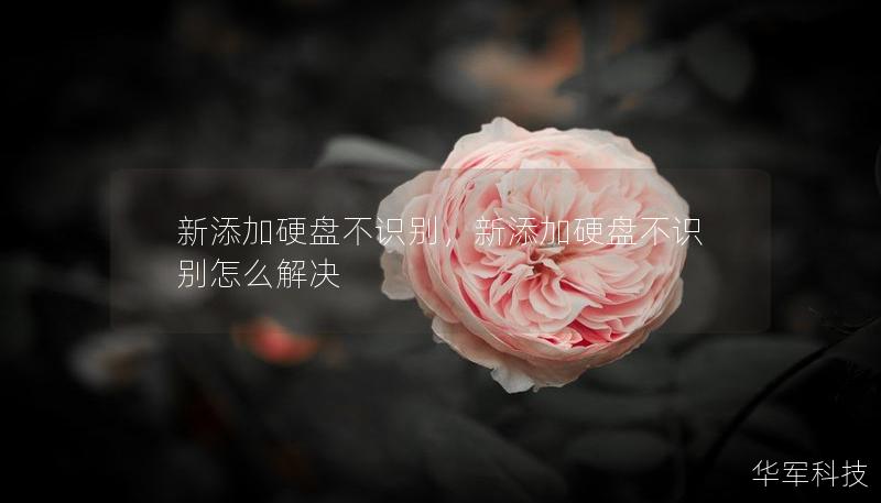 新添加硬盤不識(shí)別，新添加硬盤不識(shí)別怎么解決