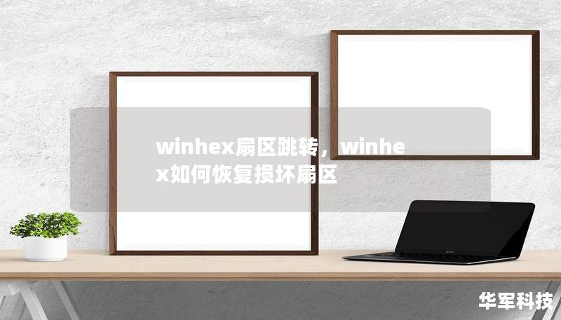 winhex扇區(qū)跳轉(zhuǎn)，winhex如何恢復損壞扇區(qū)