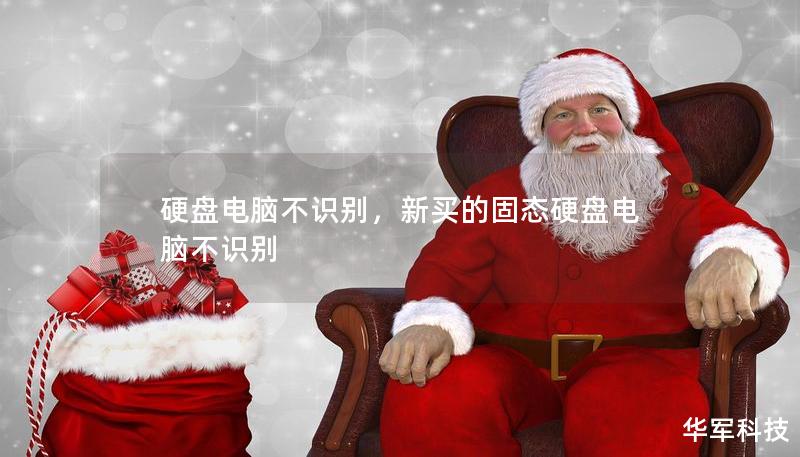 硬盤電腦不識(shí)別，新買的固態(tài)硬盤電腦不識(shí)別