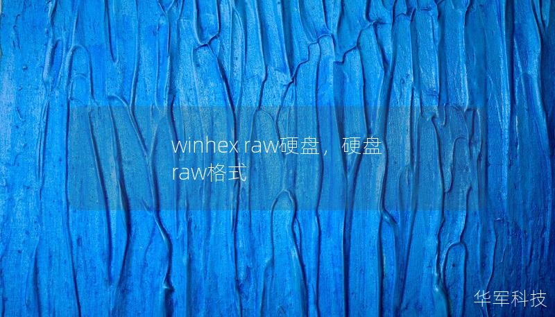 winhex raw硬盤，硬盤 raw格式