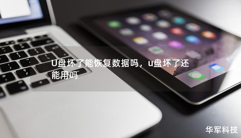U盤壞了能恢復數據嗎，u盤壞了還能用嗎
