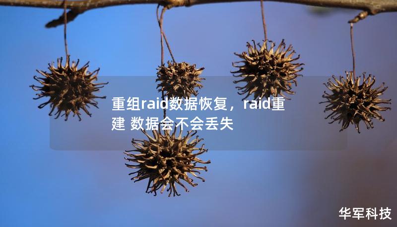 重組raid數據恢復，raid重建 數據會不會丟失