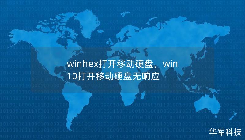 winhex打開移動硬盤，win10打開移動硬盤無響應