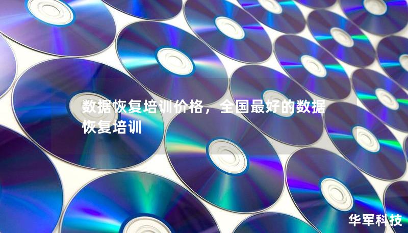 數據恢復培訓價格，全國最好的數據恢復培訓