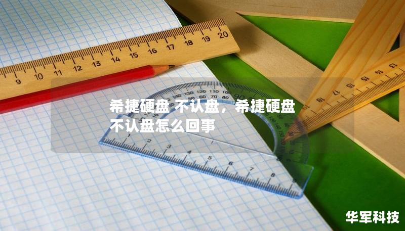 希捷硬盤 不認盤，希捷硬盤 不認盤怎么回事