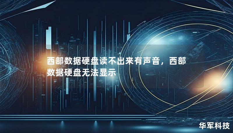 西部數(shù)據(jù)硬盤讀不出來有聲音，西部數(shù)據(jù)硬盤無法顯示