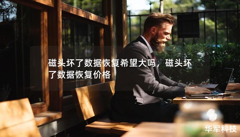 磁頭壞了數(shù)據(jù)恢復(fù)希望大嗎，磁頭壞了數(shù)據(jù)恢復(fù)價(jià)格