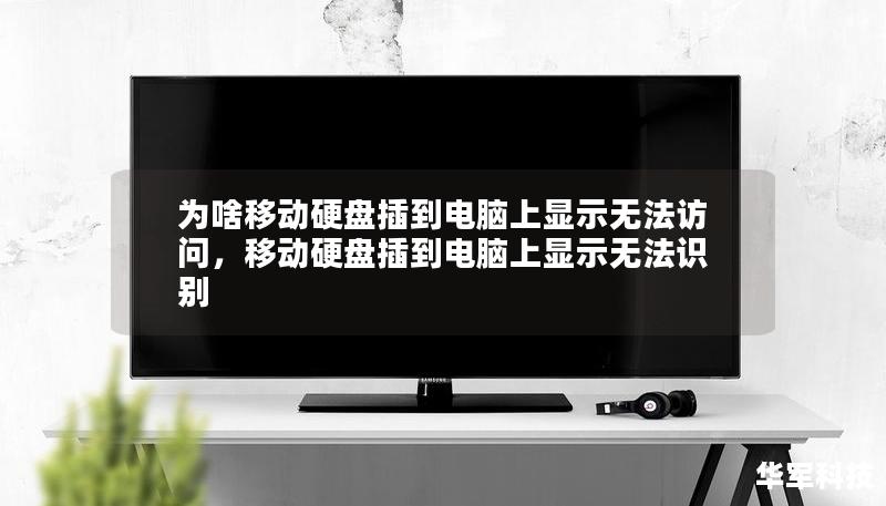 為啥移動硬盤插到電腦上顯示無法訪問，移動硬盤插到電腦上顯示無法識別