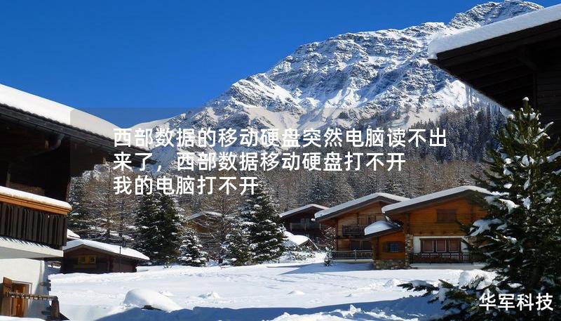 西部數據的移動硬盤突然電腦讀不出來了，西部數據移動硬盤打不開 我的電腦打不開