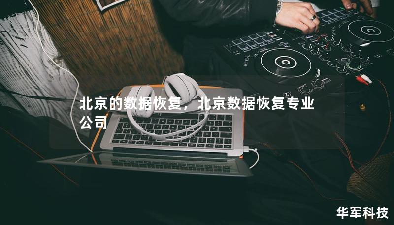 北京的數據恢復，北京數據恢復專業公司