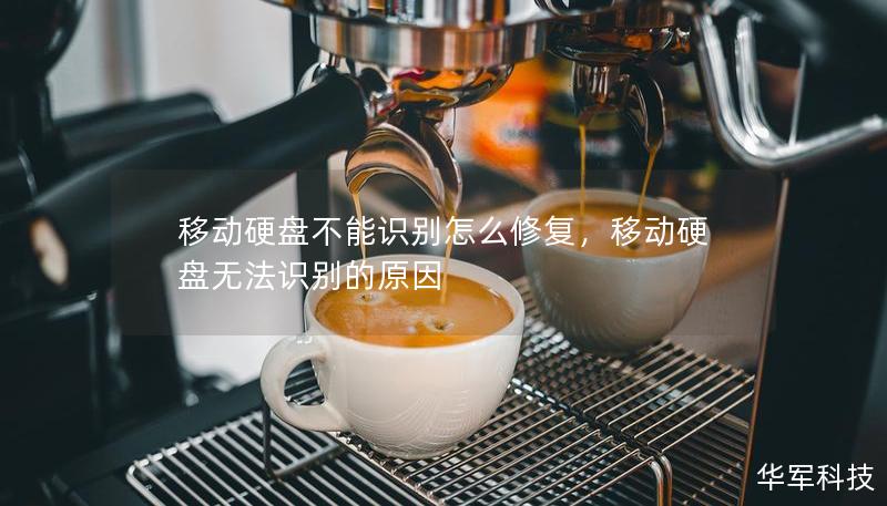 移動硬盤不能識別怎么修復(fù)，移動硬盤無法識別的原因
