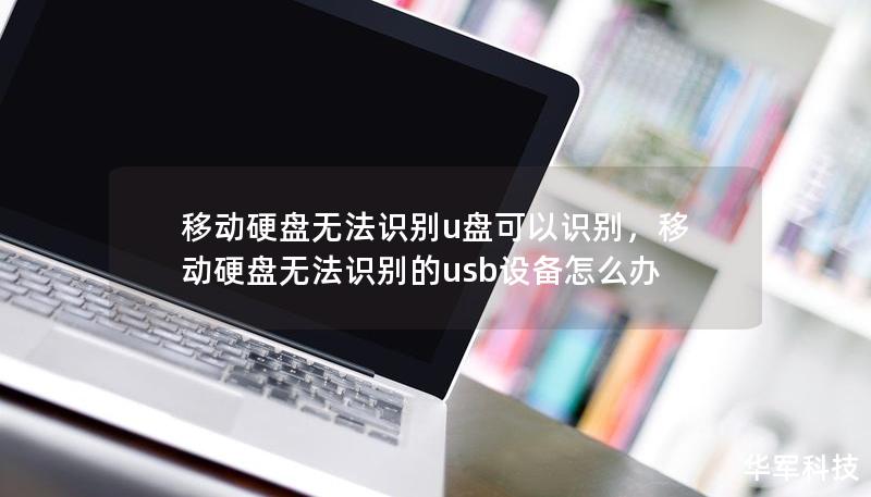 移動硬盤無法識別u盤可以識別，移動硬盤無法識別的usb設備怎么辦