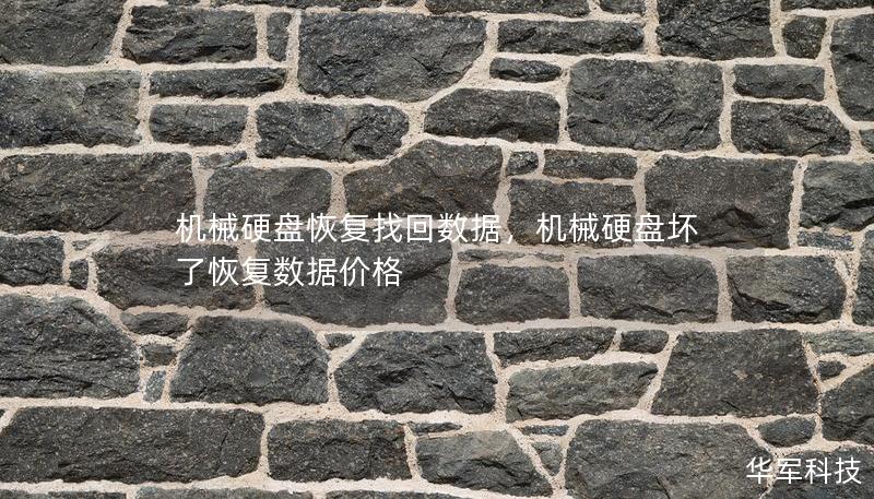 機械硬盤恢復(fù)找回數(shù)據(jù)，機械硬盤壞了恢復(fù)數(shù)據(jù)價格