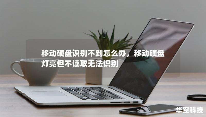 移動硬盤識別不到怎么辦，移動硬盤燈亮但不讀取無法識別