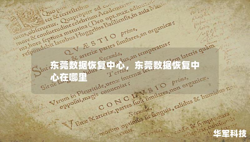 東莞數據恢復中心，東莞數據恢復中心在哪里