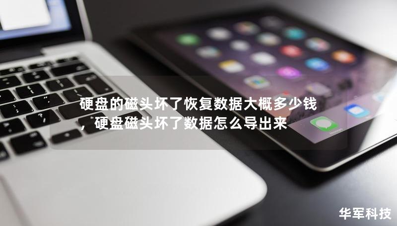 硬盤的磁頭壞了恢復數(shù)據(jù)大概多少錢，硬盤磁頭壞了數(shù)據(jù)怎么導出來