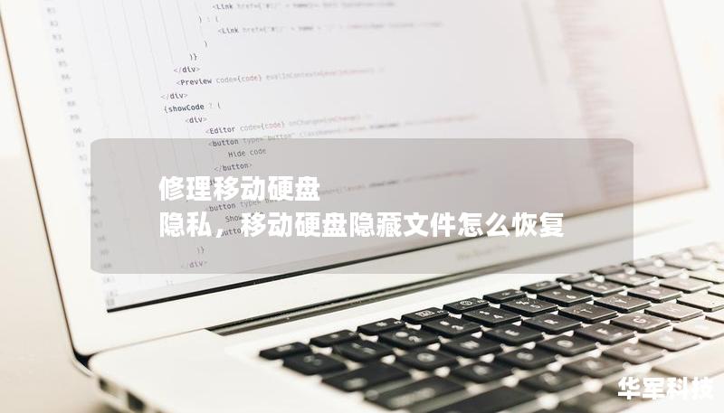 修理移動(dòng)硬盤 隱私，移動(dòng)硬盤隱藏文件怎么恢復(fù)