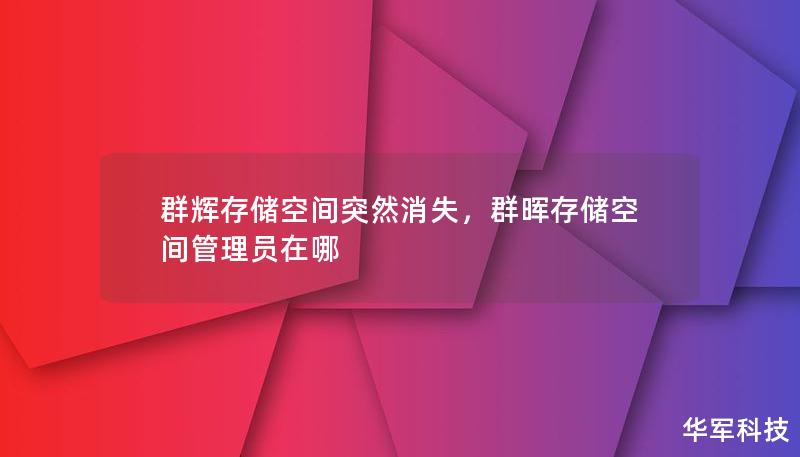 群輝存儲空間突然消失，群暉存儲空間管理員在哪