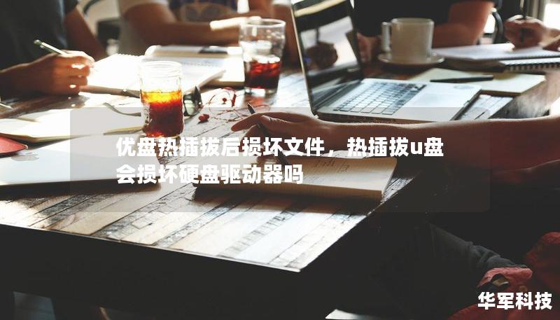 優盤熱插拔后損壞文件，熱插拔u盤 會損壞硬盤驅動器嗎