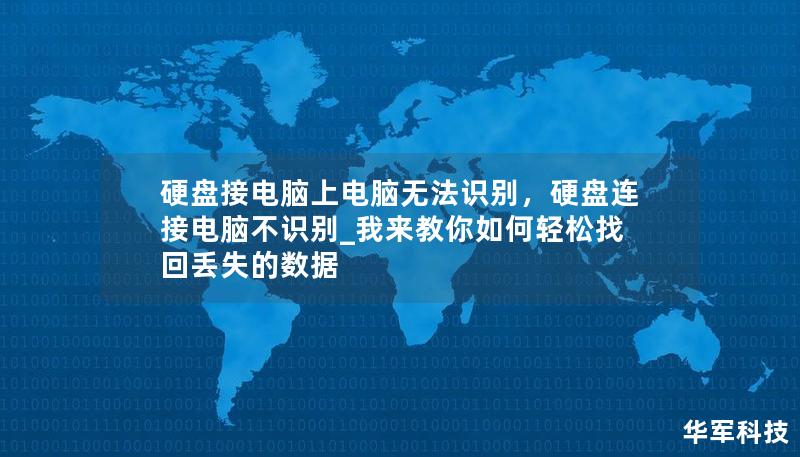 硬盤接電腦上電腦無法識別，硬盤連接電腦不識別_我來教你如何輕松找回丟失的數據