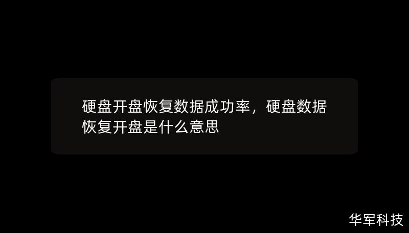 硬盤開盤恢復數據成功率，硬盤數據恢復開盤是什么意思