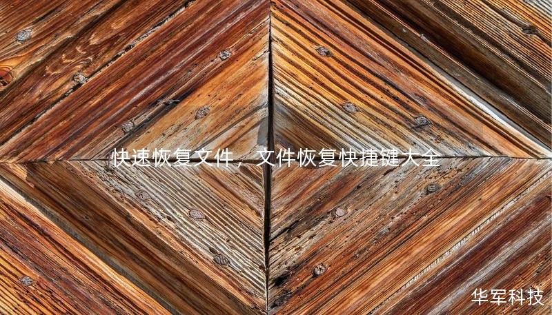 快速恢復文件，文件恢復快捷鍵大全