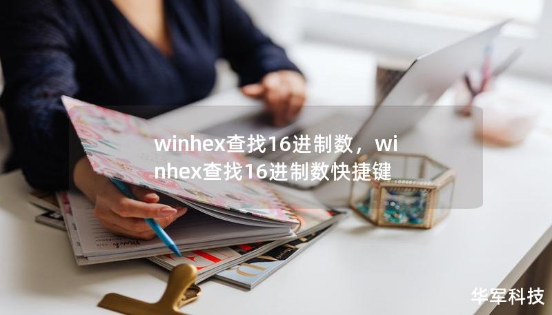winhex查找16進制數，winhex查找16進制數快捷鍵
