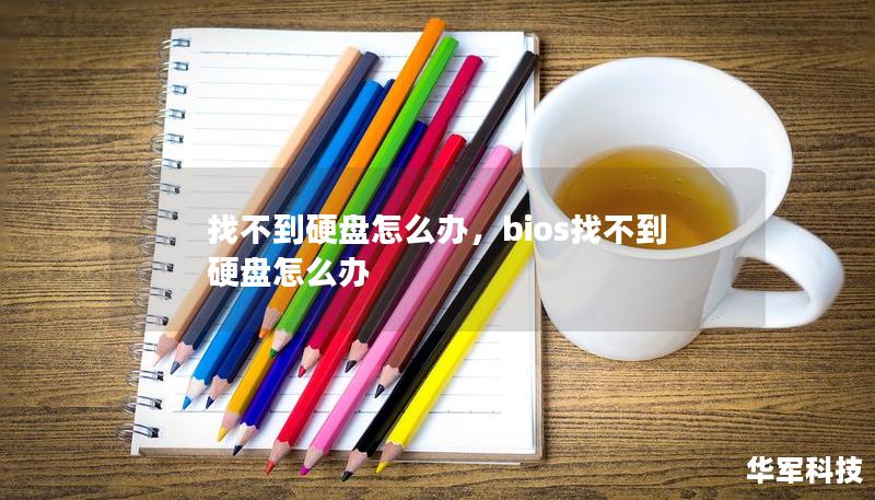找不到硬盤怎么辦，bios找不到硬盤怎么辦