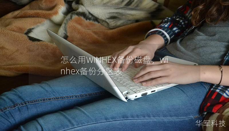 怎么用WINHEX備份磁盤，winhex備份分區(qū)表
