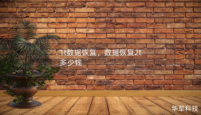 1t數據恢復，數據恢復2t 多少錢