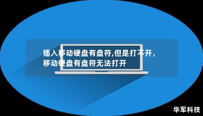 插入移動硬盤有盤符,但是打不開，移動硬盤有盤符無法打開