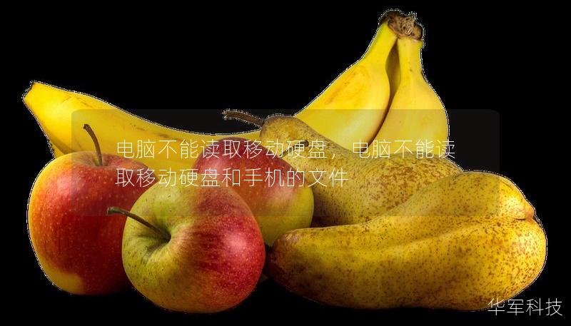 電腦不能讀取移動硬盤，電腦不能讀取移動硬盤和手機的文件