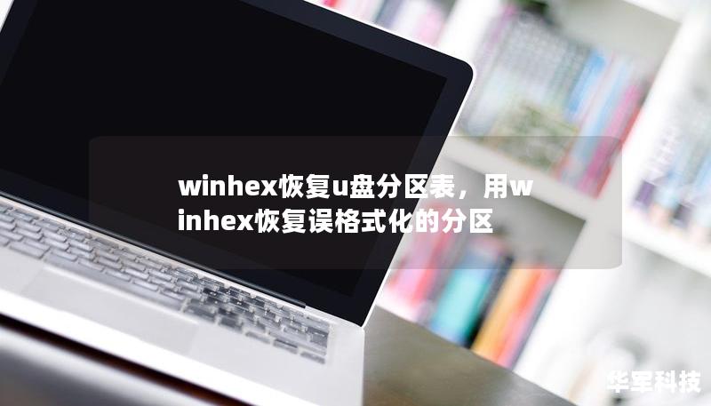 winhex恢復(fù)u盤分區(qū)表，用winhex恢復(fù)誤格式化的分區(qū)
