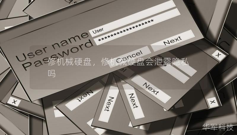 修機械硬盤，修機械硬盤會泄露隱私嗎