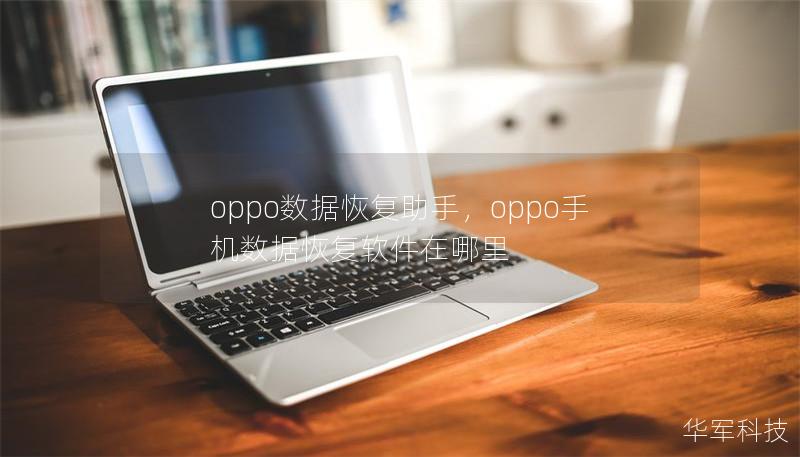 oppo數據恢復助手，oppo手機數據恢復軟件在哪里