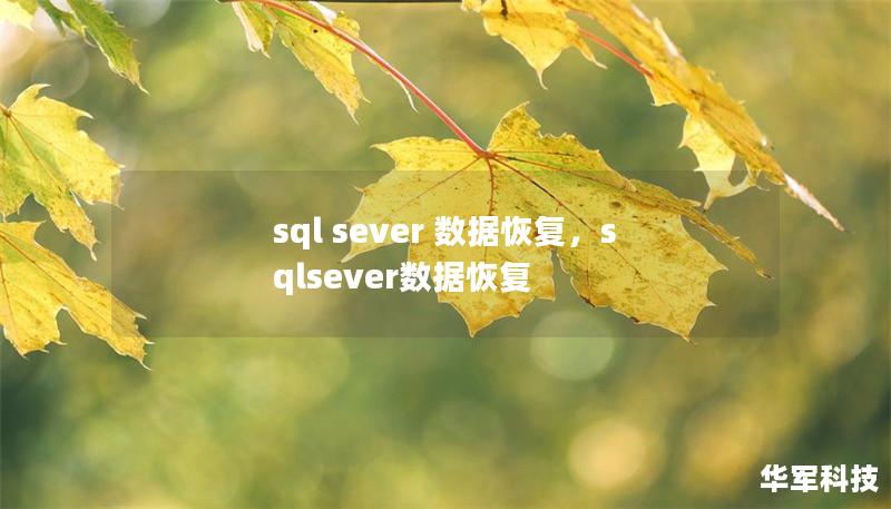 sql sever 數據恢復，sqlsever數據恢復