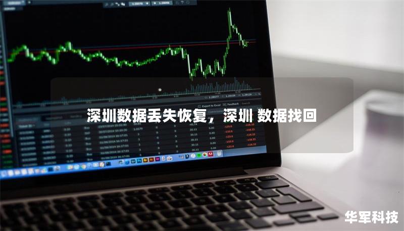 深圳數(shù)據(jù)丟失恢復，深圳 數(shù)據(jù)找回