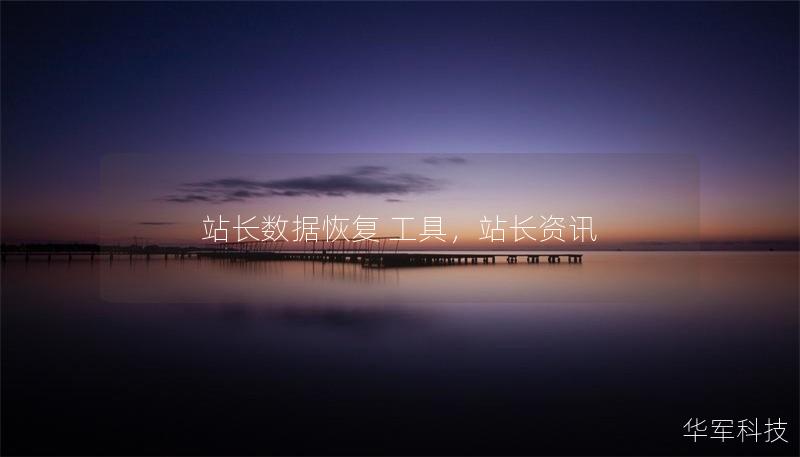 站長數據恢復 工具，站長資訊
